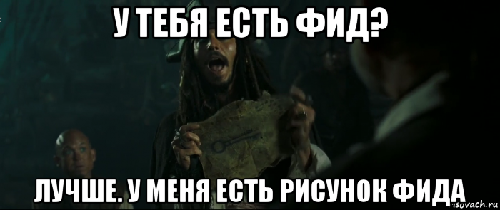 у тебя есть фид? лучше. у меня есть рисунок фида, Мем Капитан Джек Воробей и изображение ключа