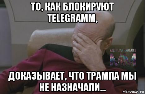 то, как блокируют telegramm, доказывает, что трампа мы не назначали...