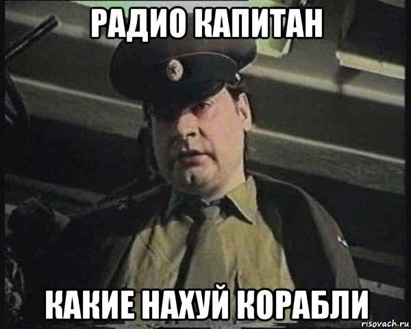 радио капитан какие нахуй корабли, Мем Капитан зеленый слоник