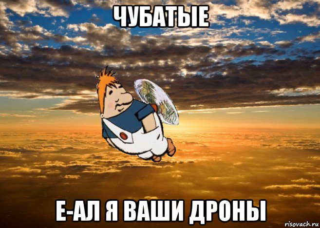 чубатые е-ал я ваши дроны