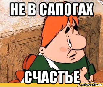 не в сапогах счастье, Мем Карлсон