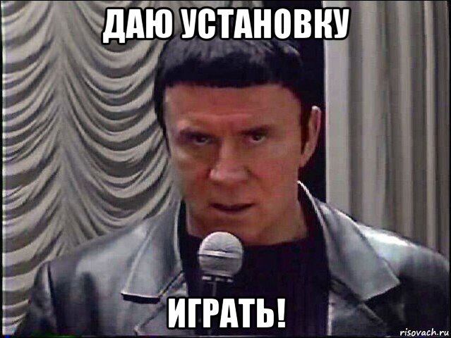 даю установку играть!