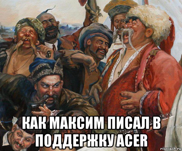  как максим писал в поддержку acer, Мем Казаки пишут письмо султану