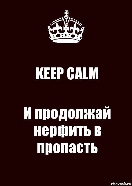 KEEP CALM И продолжай нерфить в пропасть, Комикс keep calm