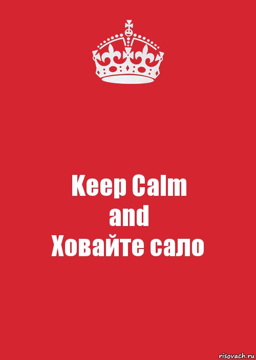 Keep Calm
and
Ховайте сало, Комикс Keep Calm 3