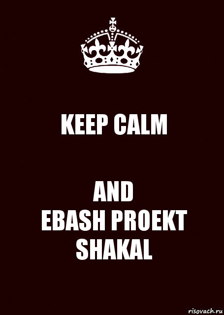 KEEP CALM AND
EBASH PROEKT SHAKAL, Комикс keep calm