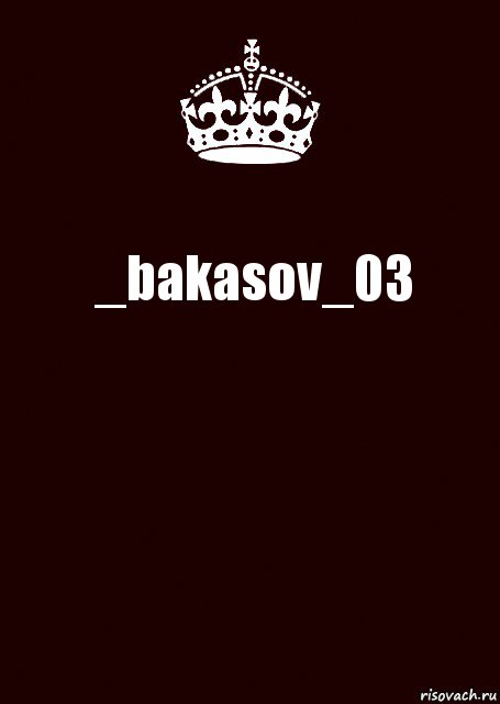 _bakasov_03 , Комикс keep calm