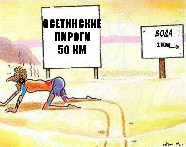 ОСЕТИНСКИЕ ПИРОГИ
50 КМ, Комикс Вода 1 км