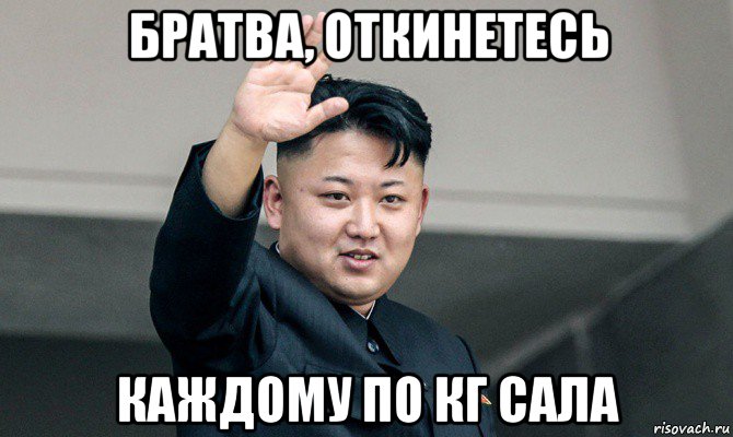 братва, откинетесь каждому по кг сала, Мем Ким чен ын