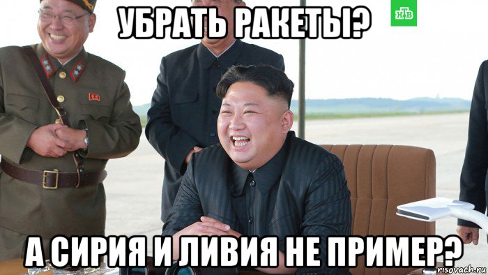 убрать ракеты? а сирия и ливия не пример?, Мем Ким чен ын - Рисовач .Ру