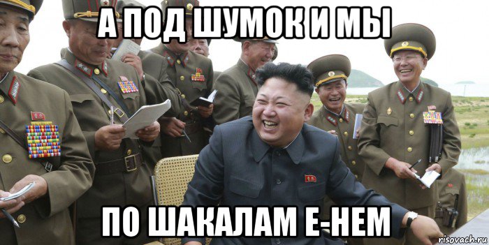 а под шумок и мы по шакалам е-нем