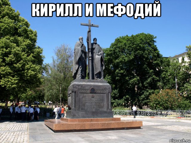 кирилл и мефодий , Мем Кирилл и Мефодий