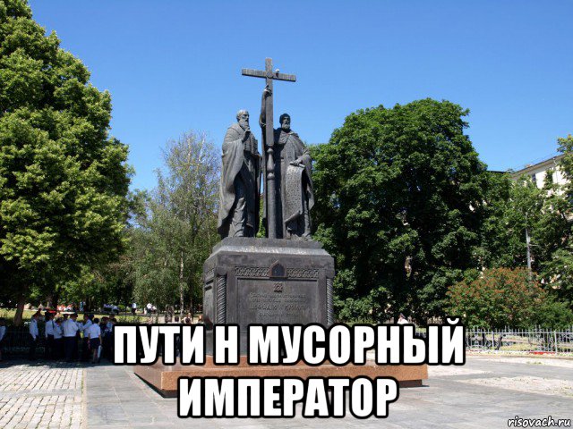  пути н мусорный император, Мем Кирилл и Мефодий