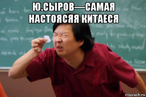 ю.сыров—самая настоясяя китаеся 