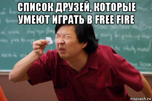 список друзей, которые умеют играть в free fire 