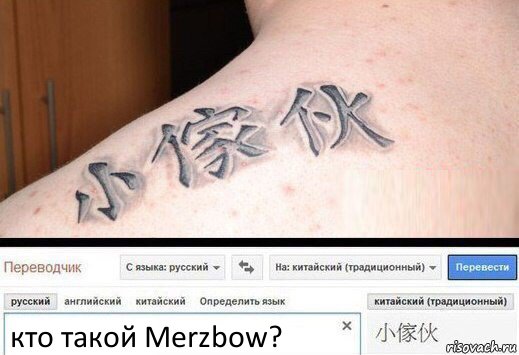 кто такой Merzbow?, Комикс  Китайская татуировка