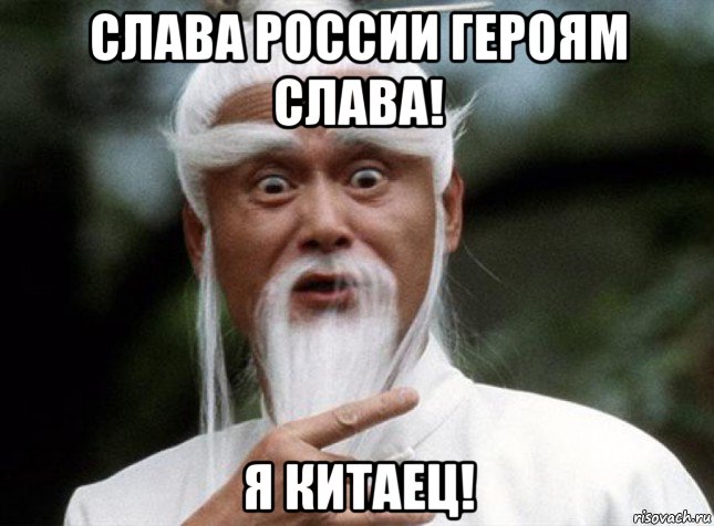 слава россии героям слава! я китаец!