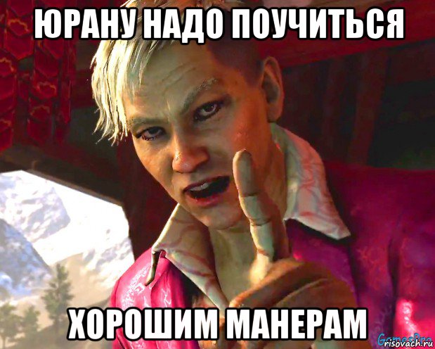 юрану надо поучиться хорошим манерам