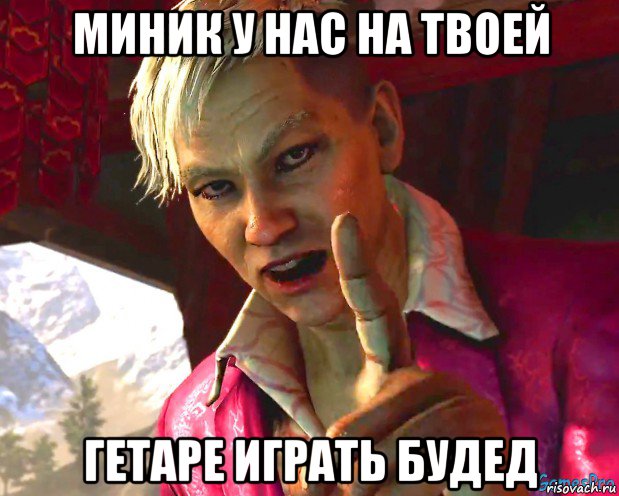 миник у нас на твоей гетаре играть будед