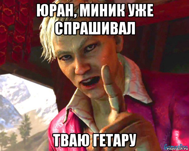 юран, миник уже спрашивал тваю гетару