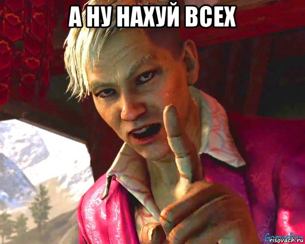а ну нахуй всех 