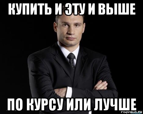 купить и эту и выше по курсу или лучше