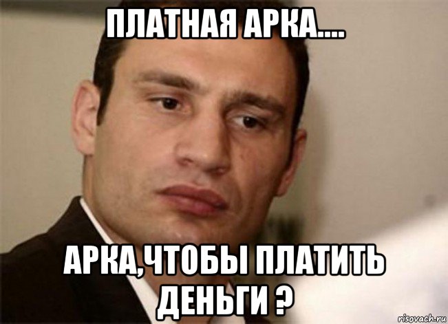 платная арка.... арка,чтобы платить деньги ?, Мем Кличко