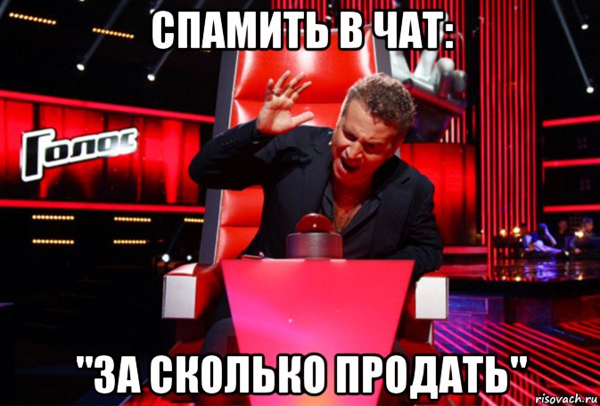 спамить в чат: "за сколько продать"