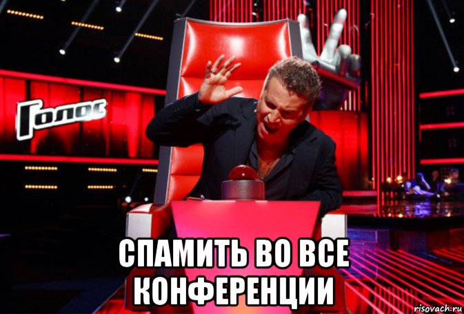  спамить во все конференции