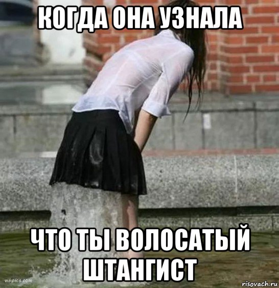 когда она узнала что ты волосатый штангист