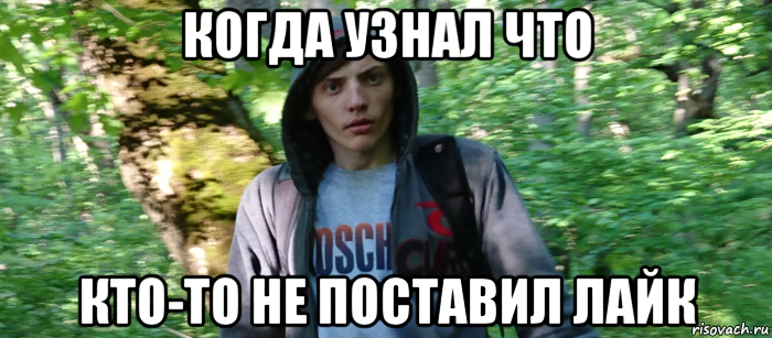 когда узнал что кто-то не поставил лайк