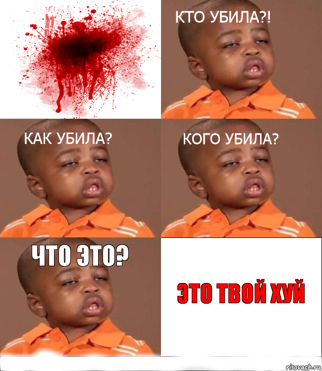 Что это? Это твой хуй, Комикс кого убила