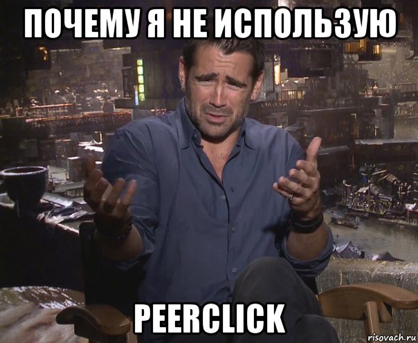 почему я не использую peerclick, Мем колин фаррелл удивлен