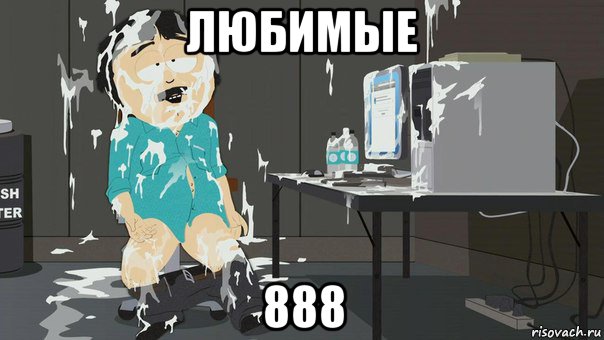 любимые 888