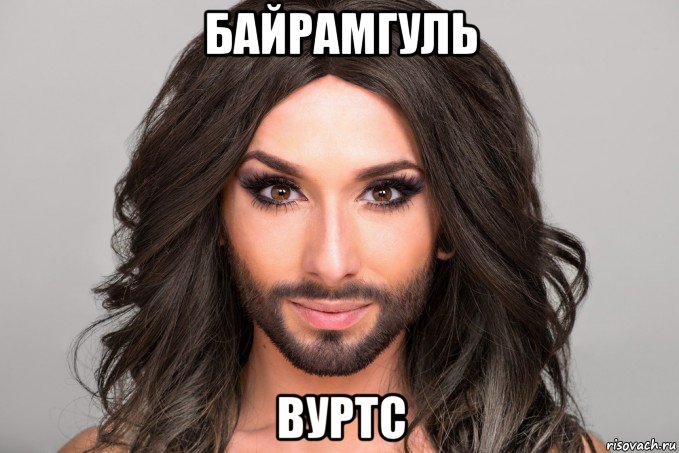 байрамгуль вуртс