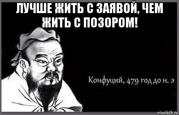 лучше жить с заявой, чем жить с позором! 