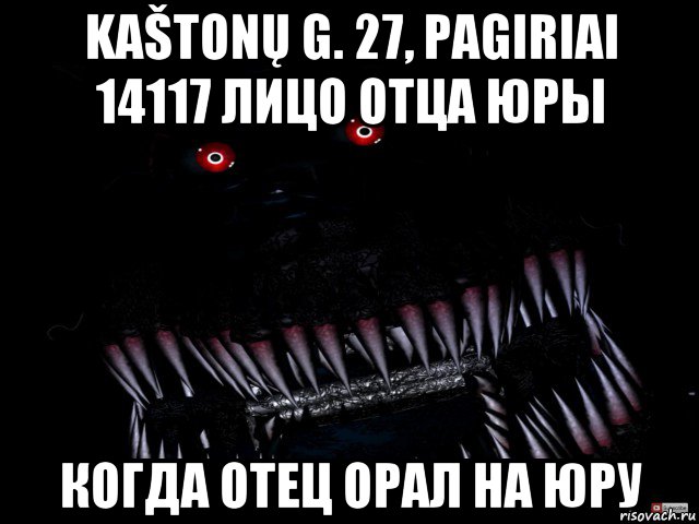 kaštonų g. 27, pagiriai 14117 лицо отца юры когда отец орал на юру