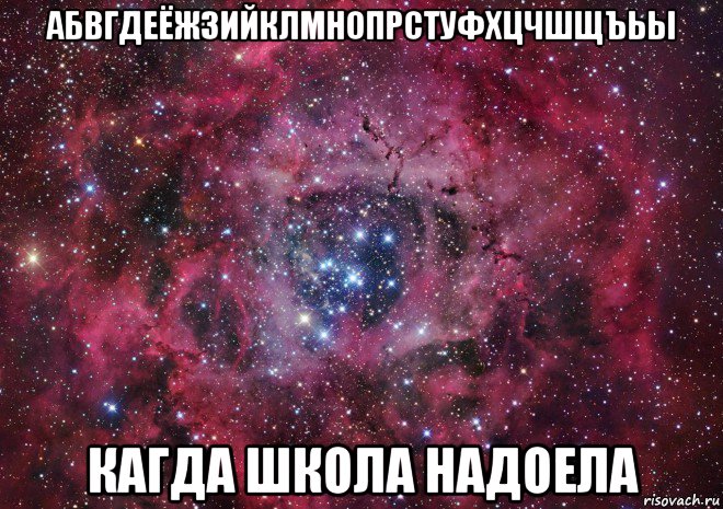 абвгдеёжзийклмнопрстуфхцчшщъьы кагда школа надоела, Мем Ты просто космос