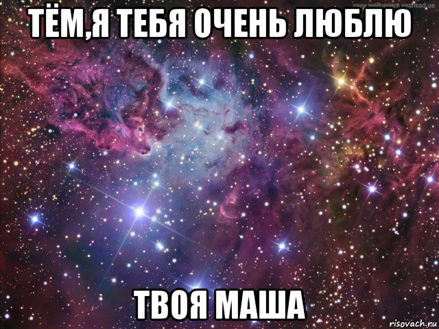 тём,я тебя очень люблю твоя маша, Мем космос