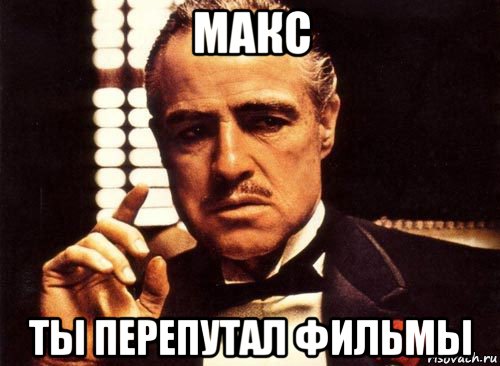 макс ты перепутал фильмы, Мем крестный отец