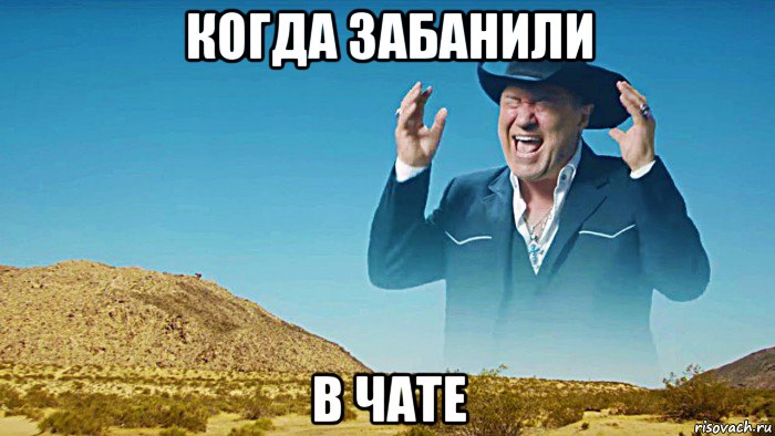 когда забанили в чате
