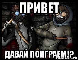 привет давай поиграем!?