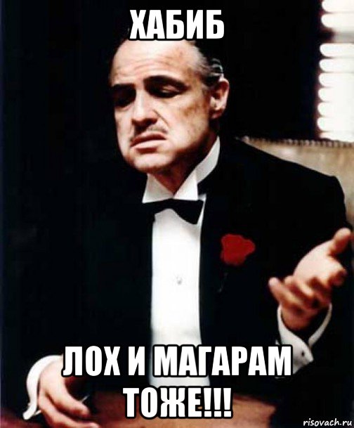 хабиб лох и магарам тоже!!!