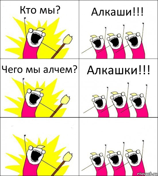 Кто мы? Алкаши!!! Чего мы алчем? Алкашки!!!  , Комикс кто мы