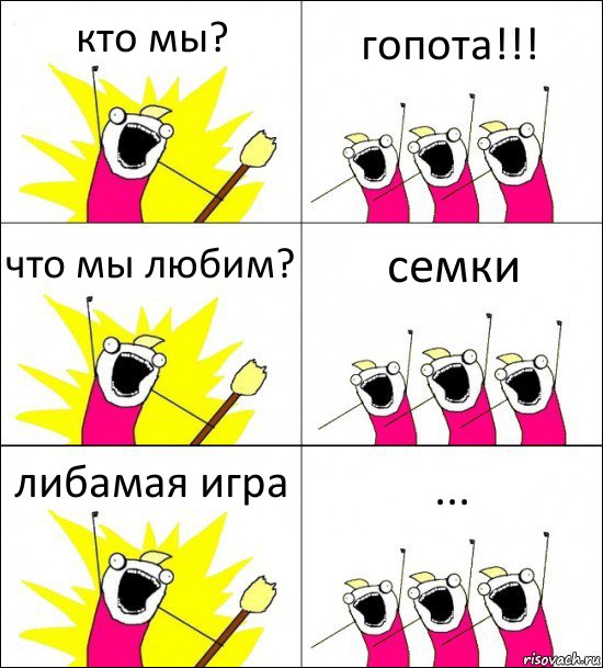 кто мы? гопота!!! что мы любим? семки либамая игра ...