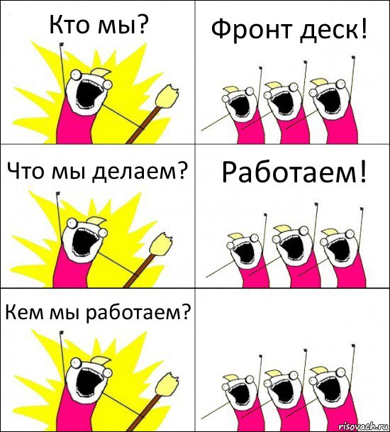 Кто мы? Фронт деск! Что мы делаем? Работаем! Кем мы работаем? , Комикс кто мы