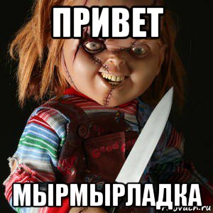 привет мырмырладка