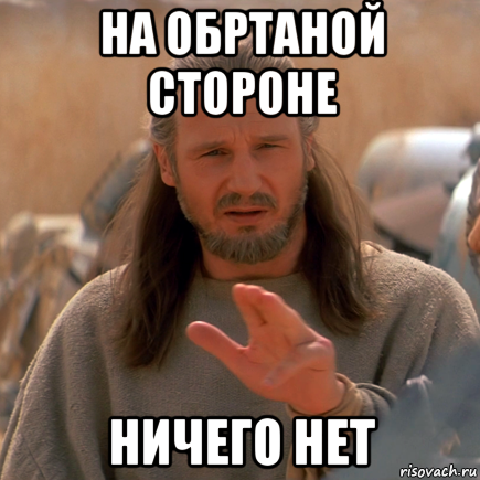 на обртаной стороне ничего нет