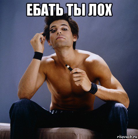ебать ты лох 