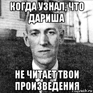 когда узнал, что дариша не читает твои произведения